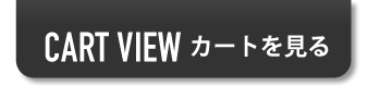 カートを見る